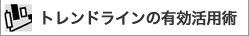�g�����h���C���̊��p�@
